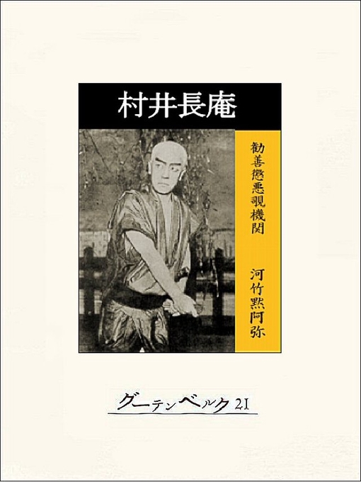 河竹黙阿弥作の村井長庵の作品詳細 - 貸出可能